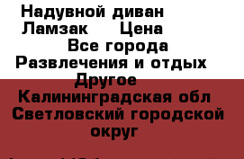 Надувной диван Lamzac (Ламзак)  › Цена ­ 999 - Все города Развлечения и отдых » Другое   . Калининградская обл.,Светловский городской округ 